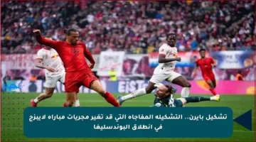 تشكيل بايرن.. التشكيلة المفاجأة التي قد تغير مجريات مباراة لايبزج في انطلاق البوندسليغا